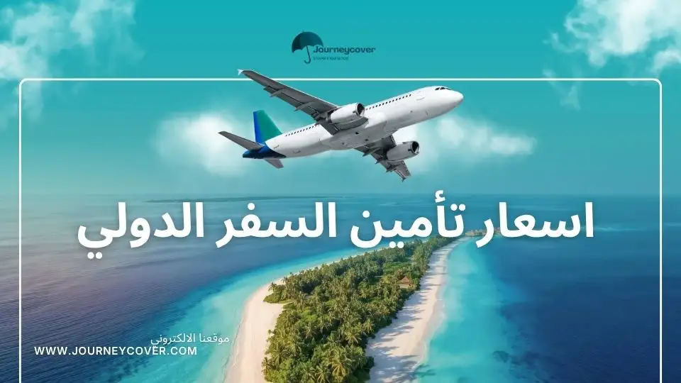 اسعار تأمين السفر الدولي