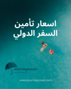 اسعار تأمين السفر الدولي