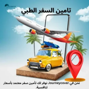 الدول التي تطلب تامين سفر