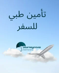 تأمين طبي شنغن
