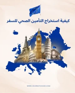 كيفية استخراج التأمين الصحي للسفر