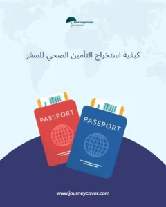 كيفية استخراج التأمين الصحي للسفر
