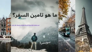 ما هو تامين السفر