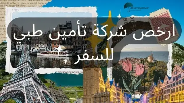 ارخص شركة تأمين طبي للسفر