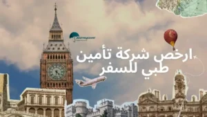 ارخص شركة تأمين طبي للسفر