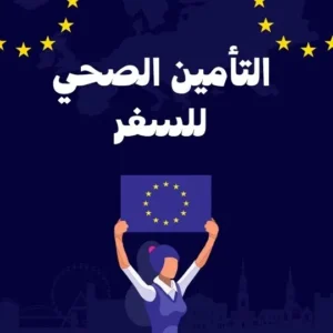 شراء تامين سفر للاطفال