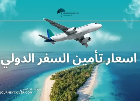 اسعار تأمين السفر الدولي