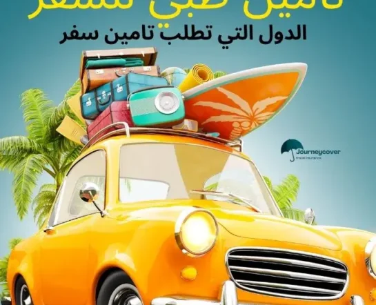 الدول التي تطلب تامين سفر