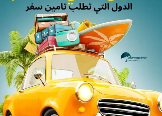 الدول التي تطلب تامين سفر