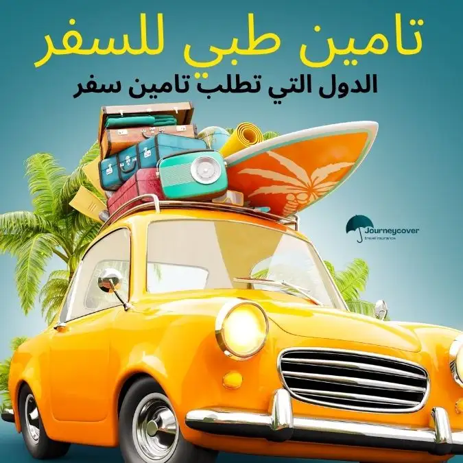 الدول التي تطلب تامين سفر