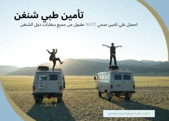 تأمين طبي شنغن