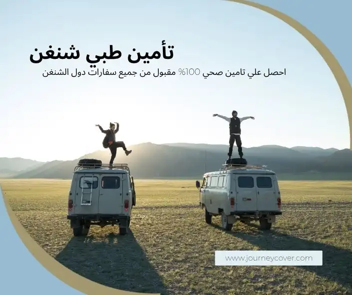 تأمين طبي شنغن