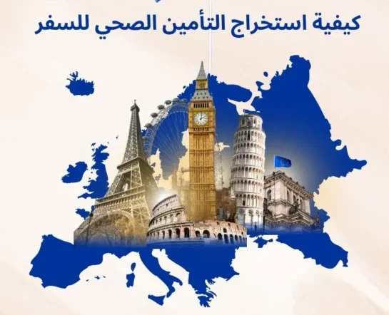 كيفية استخراج التأمين الصحي للسفر