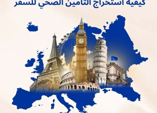 كيفية استخراج التأمين الصحي للسفر