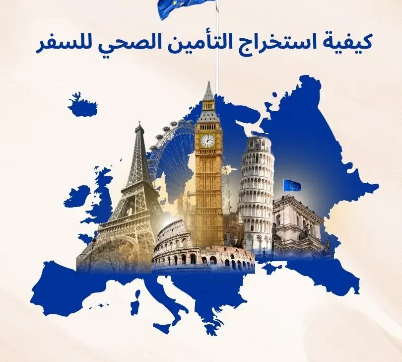 كيفية استخراج التأمين الصحي للسفر
