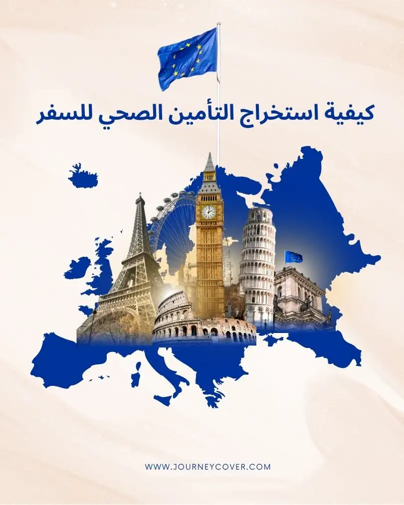 كيفية استخراج التأمين الصحي للسفر