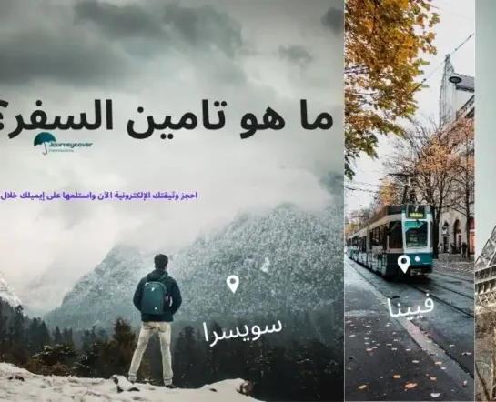 ما هو تامين السفر
