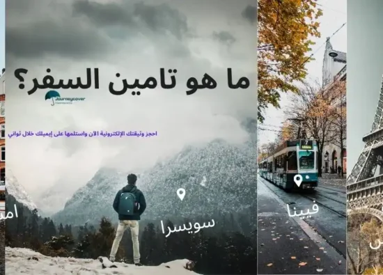 ما هو تامين السفر