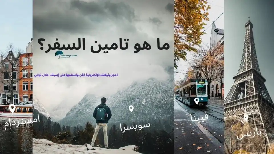 ما هو تامين السفر