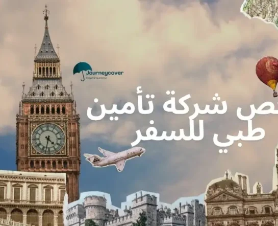 ارخص شركة تأمين طبي للسفر