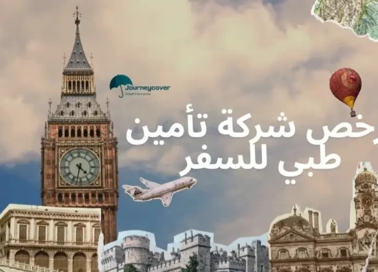 ارخص شركة تأمين طبي للسفر