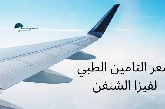سعر التامين الطبي لفيزا الشنغن