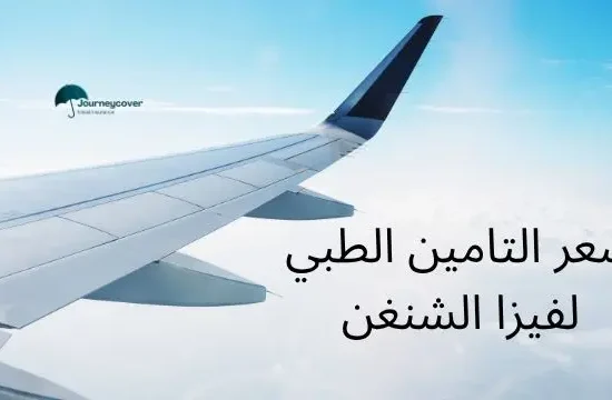 سعر التامين الطبي لفيزا الشنغن