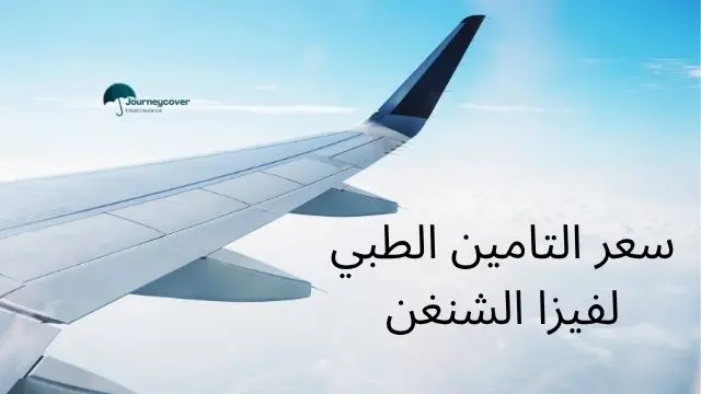 سعر التامين الطبي لفيزا الشنغن