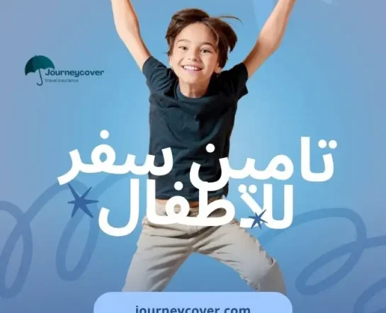 شراء تامين سفر للاطفال