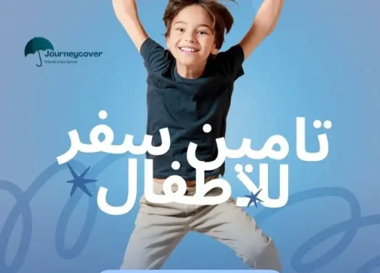 شراء تامين سفر للاطفال