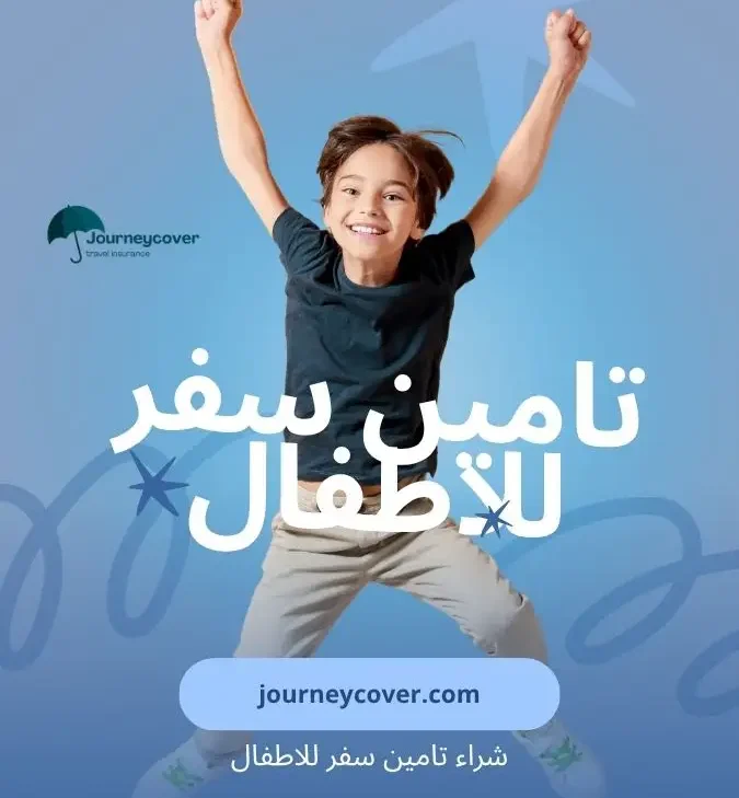 شراء تامين سفر للاطفال