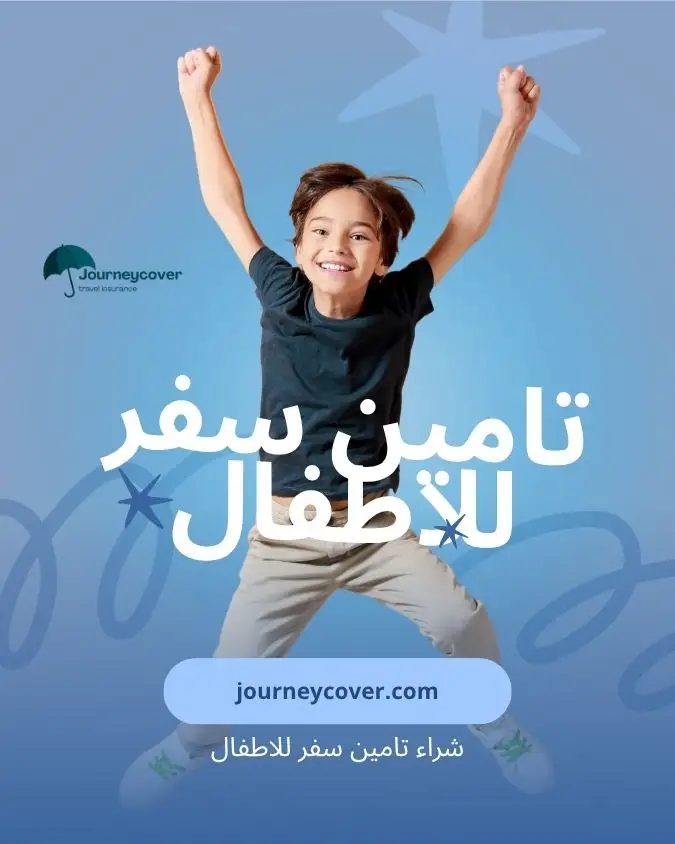 شراء تامين سفر للاطفال