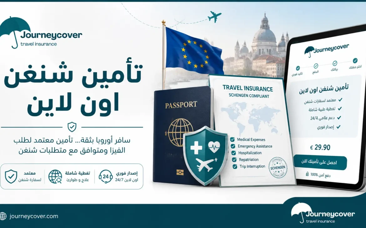 تأمين شنغن اون لاين