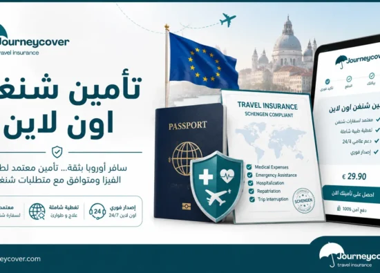 تأمين شنغن اون لاين