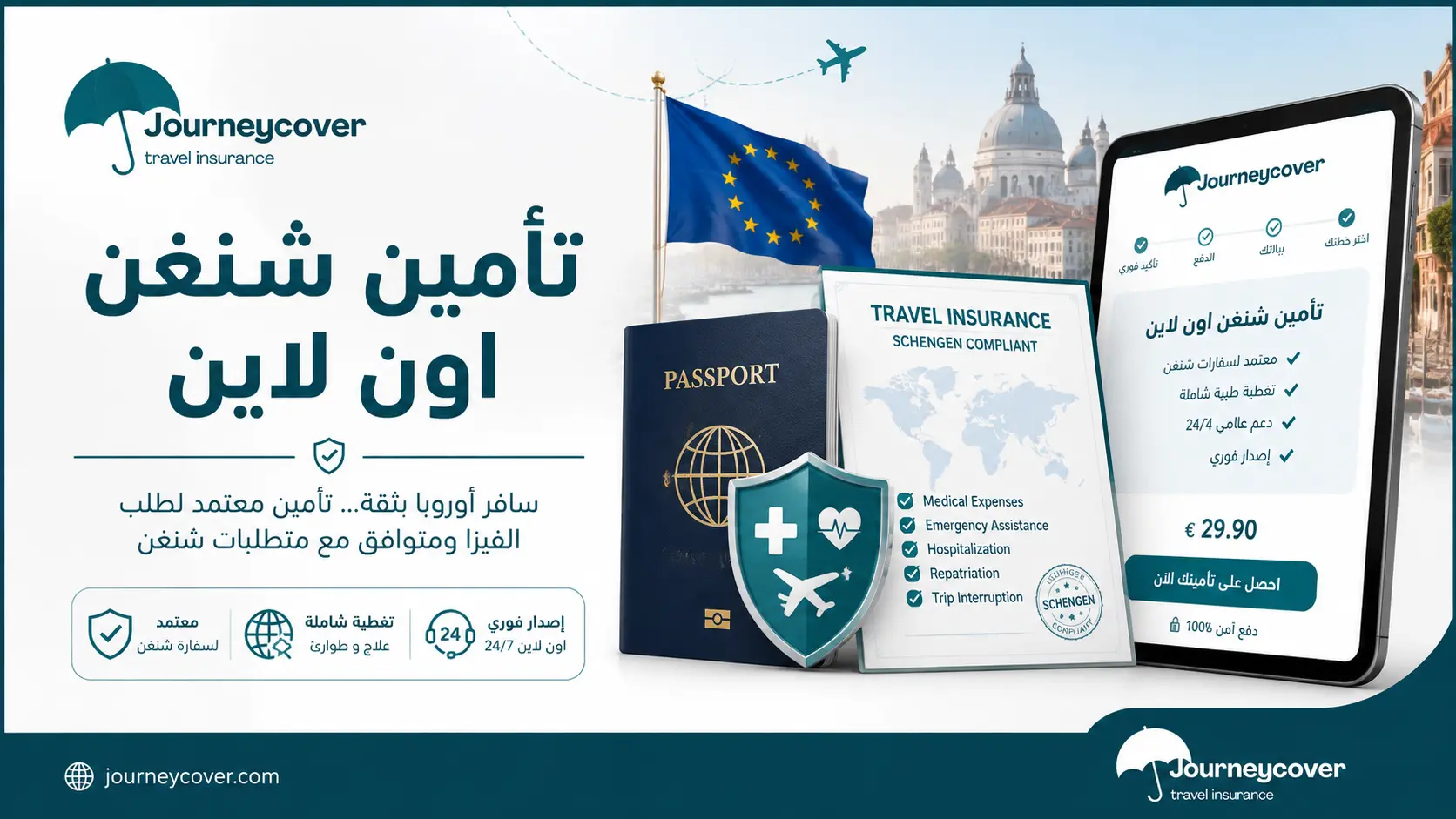 تأمين شنغن اون لاين