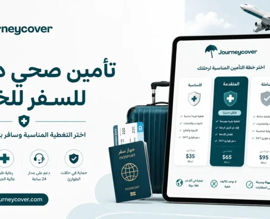 تأمين صحي دولي للسفر للخارج