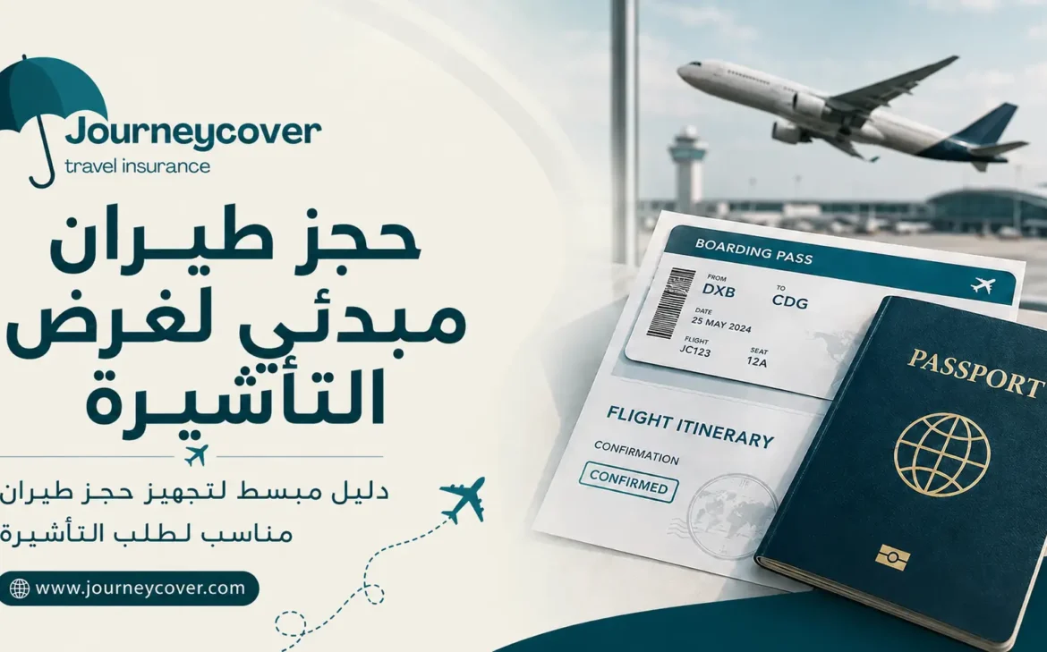 حجز طيران مبدئي لغرض التأشيرة