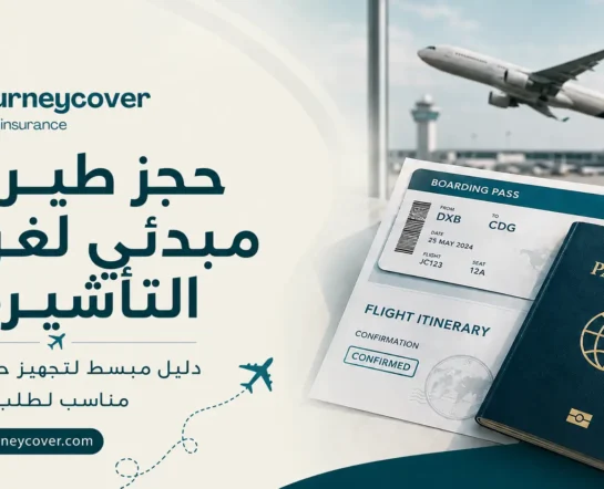 حجز طيران مبدئي لغرض التأشيرة