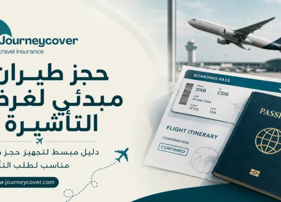 حجز طيران مبدئي لغرض التأشيرة