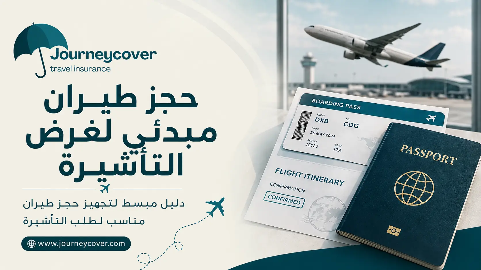 حجز طيران مبدئي لغرض التأشيرة