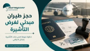 حجز طيران مبدئي لغرض التأشيرة