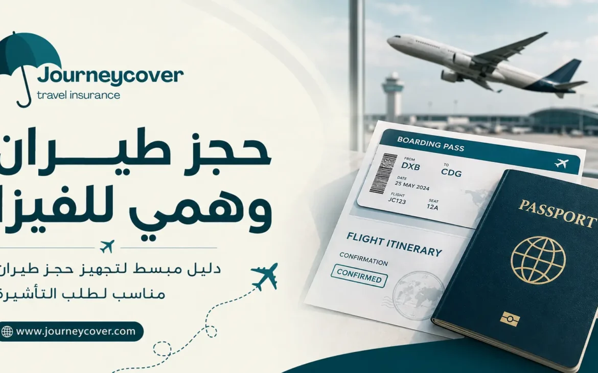 حجز طيران وهمي للفيزا