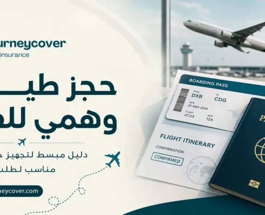 حجز طيران وهمي للفيزا