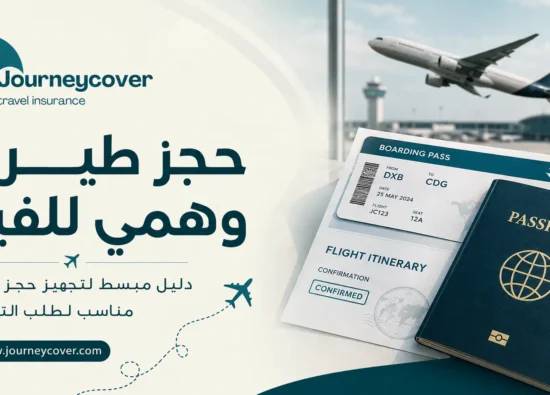 حجز طيران وهمي للفيزا