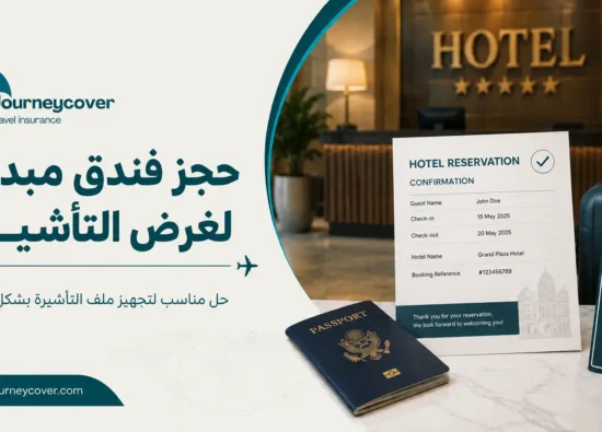 حجز فندق مبدئي لغرض التأشيرة