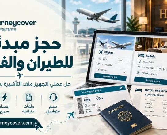 حجز مبدئي للطيران والفنادق